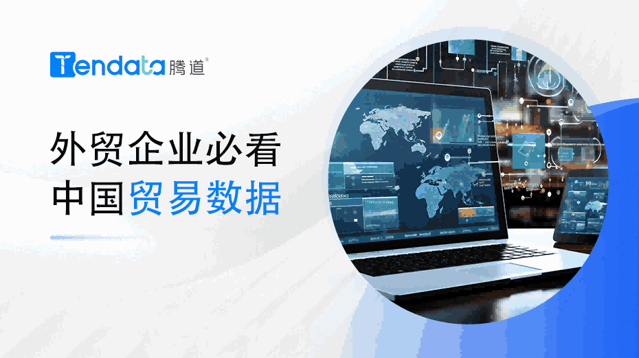 外贸企业必看：中国贸易数据解析