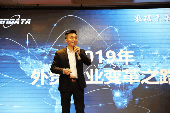 外贸企业,变革,转型,EVO视讯官网,tendata,会议